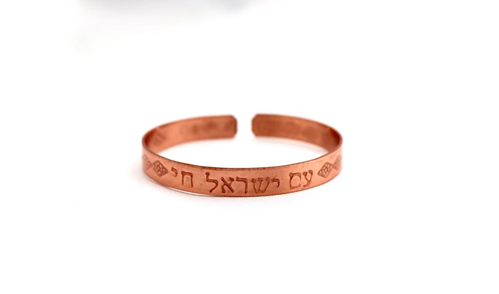 צמיד נחושת מרוקע ״עם ישראל חי״