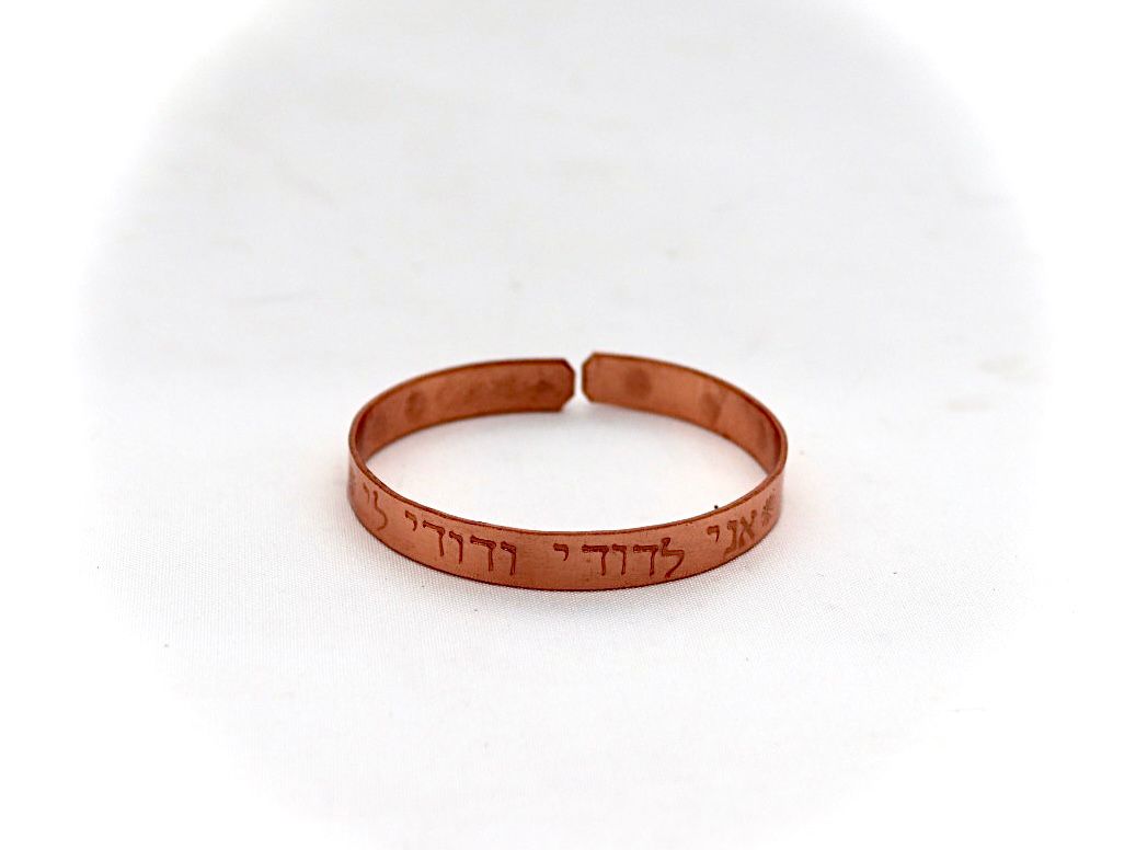 צמיד נחושת מרוקע ״אני לדודי ודודי לי״