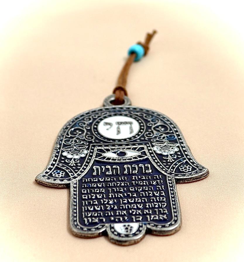 חמסה עם ברכת הבית