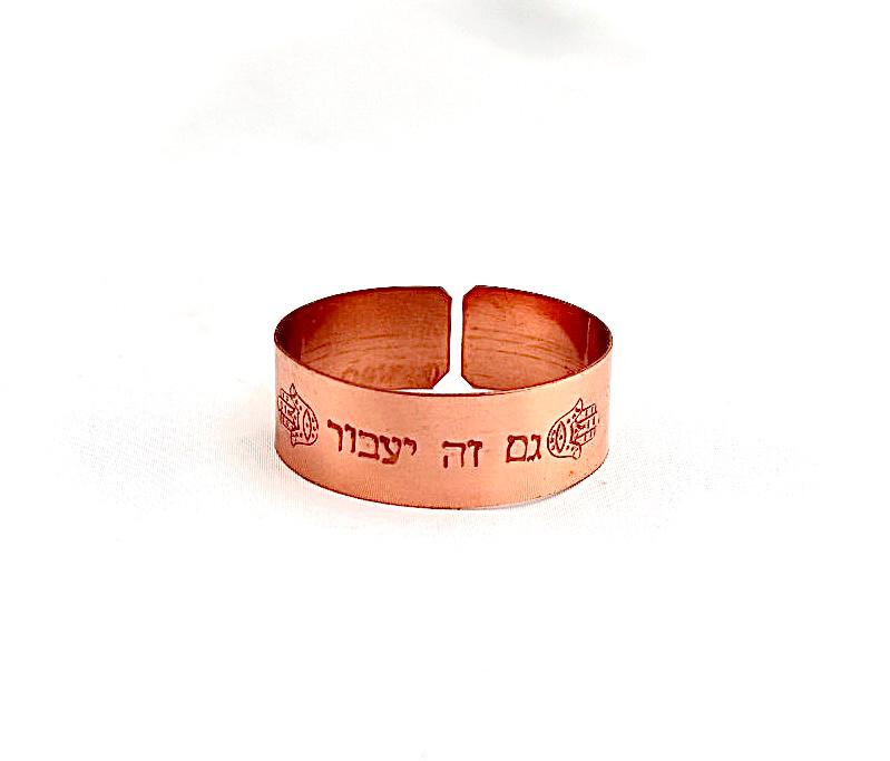 צמיד נחושת מרוקע ״גם זה מיעבור״