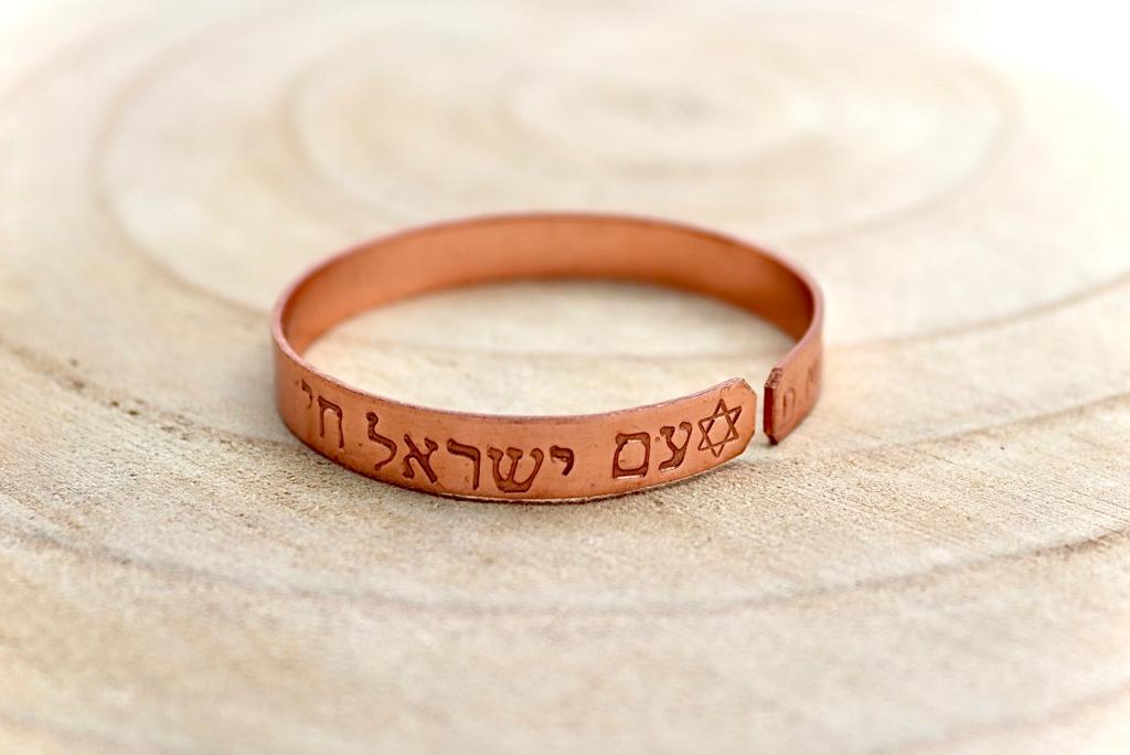צמיד נחושת ״עם ישראל חי״