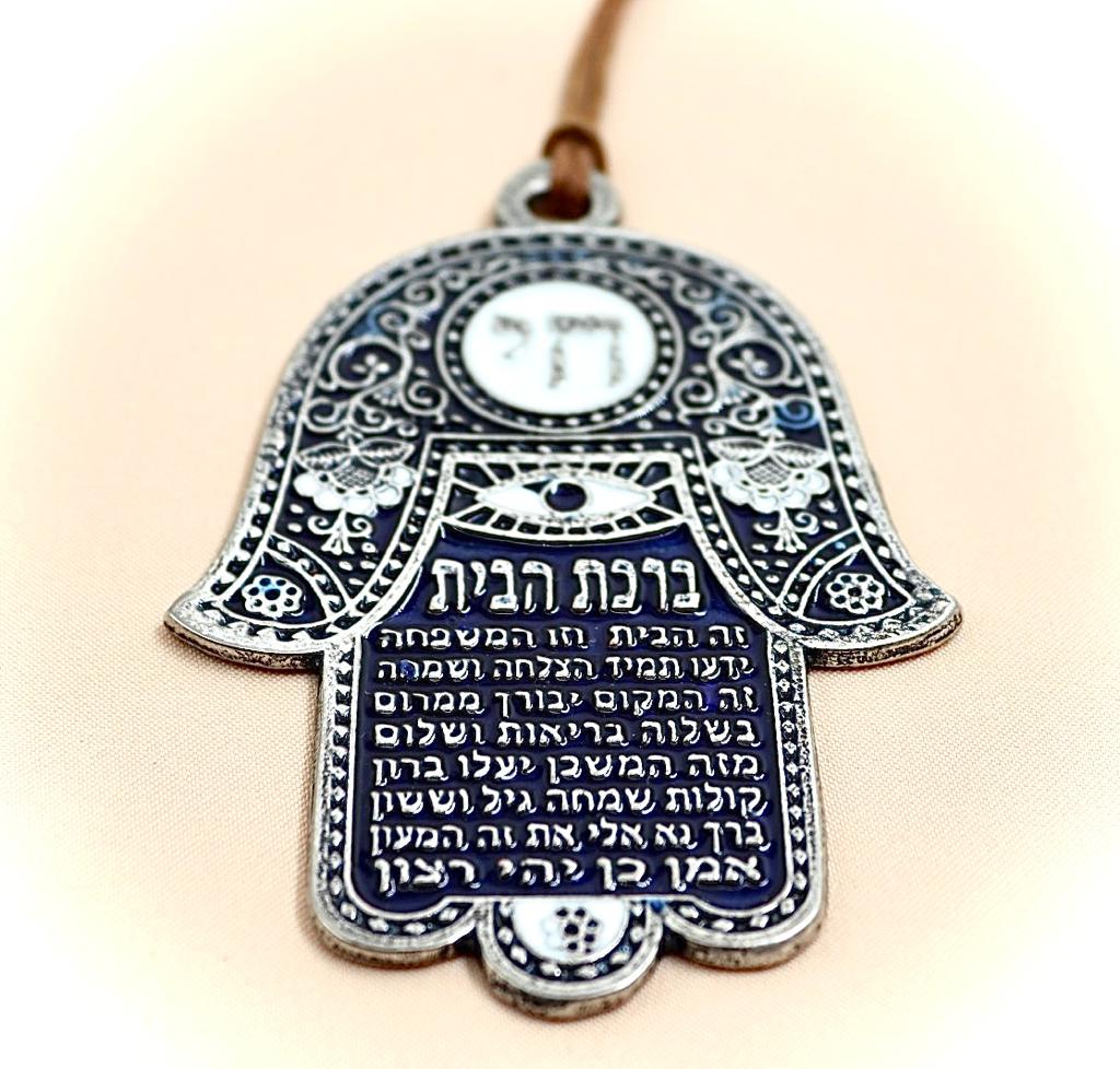 חמסה עם ברכת הבית