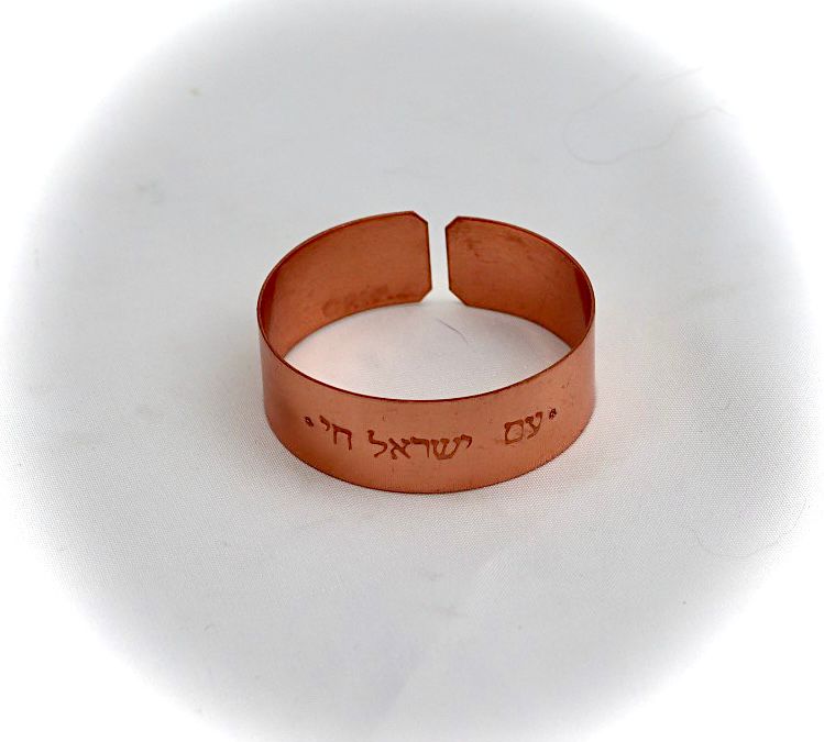 צמיד נחושת מרוקע ״עם ישראל חי״