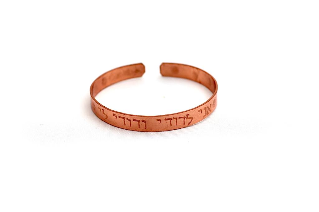 צמיד נחושת מרוקע ״אני לדודי ודודי לי״