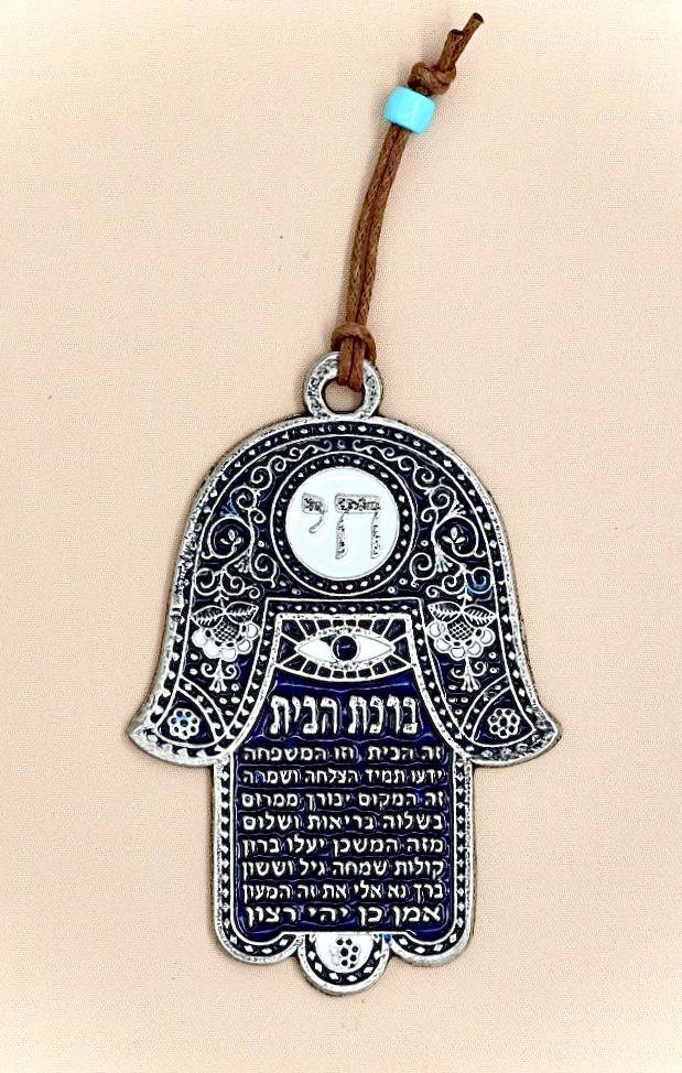 חמסה עם ברכת הבית