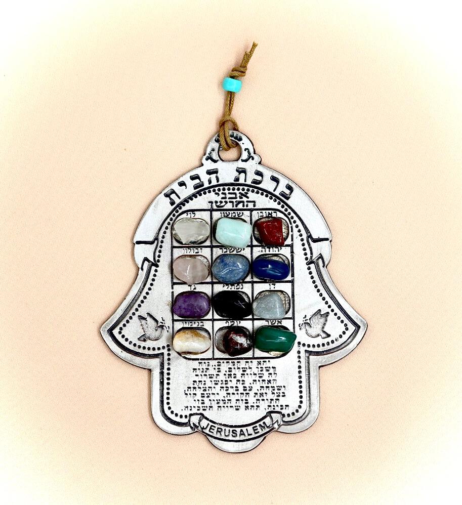 חמסה אבני החושן עם ברכת הבית