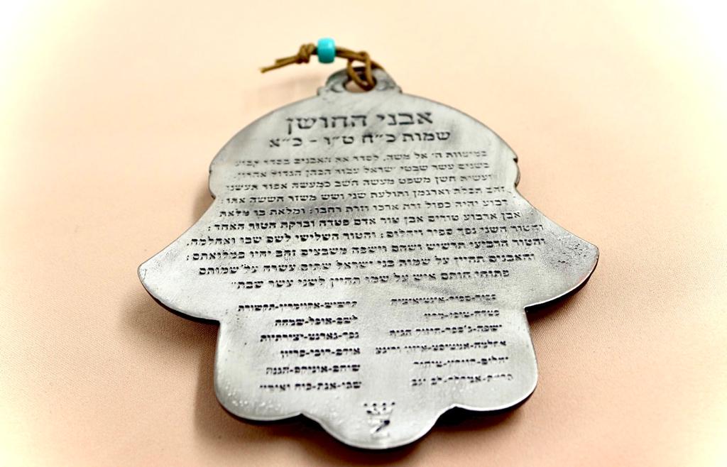 חמסה אבני החושן עם ברכת הבית