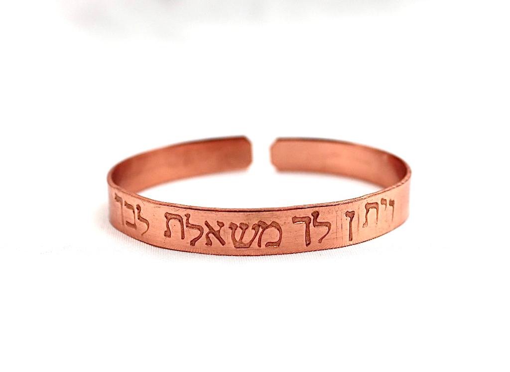 צמיד נחושת מרוקע ״ויתן לך משאלת לבך״