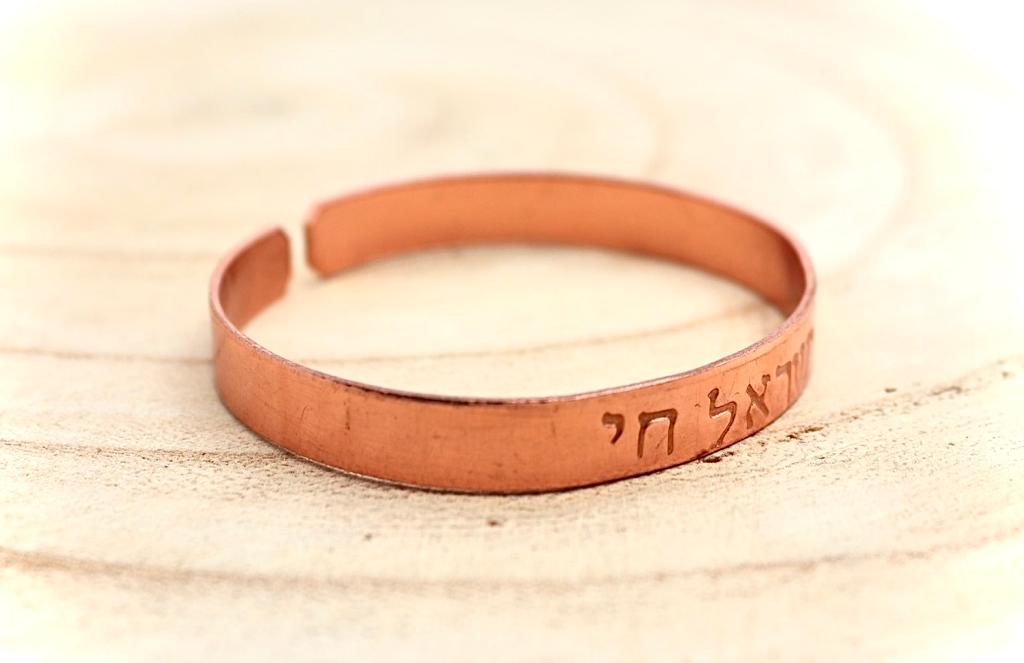 צמיד נחושת מרוקע ״עם ישראל חי״