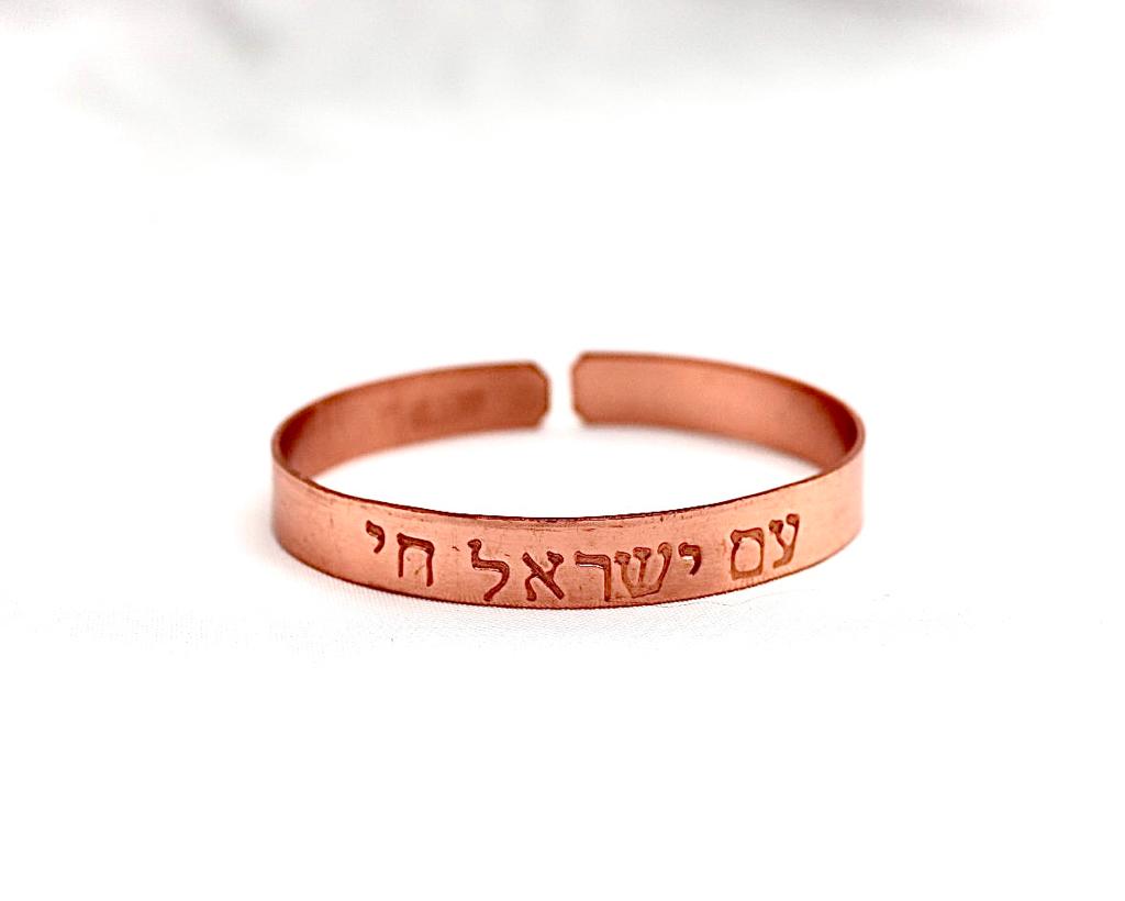 צמיד נחושת מרוקע ״עם ישראל חי״