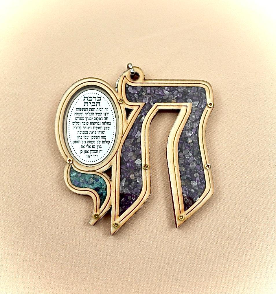 ברכת הבית ״חי״