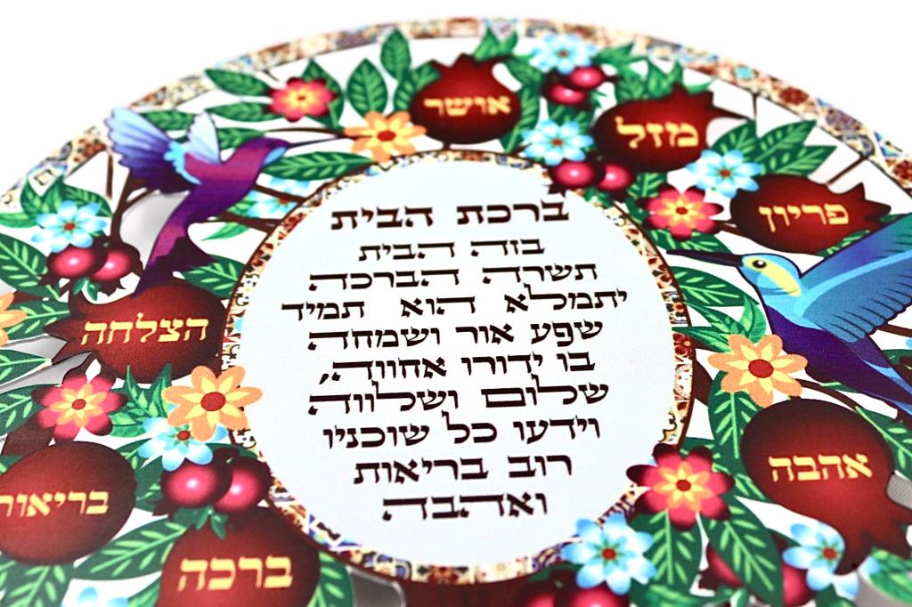 ברכת הבית בעץ רימונים