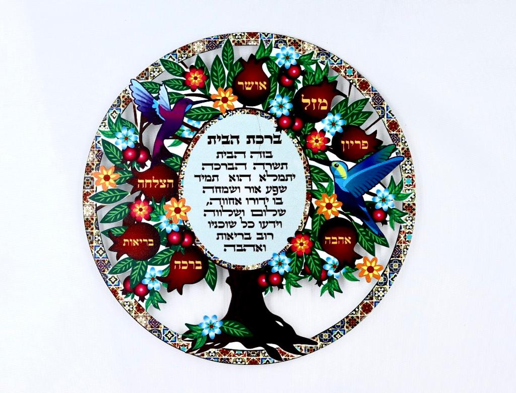 ברכת הבית בעץ רימונים