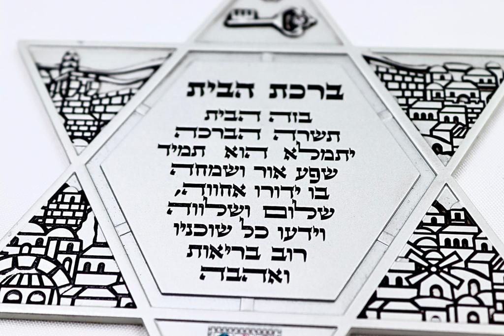 ברכת הבית -מגן דוד