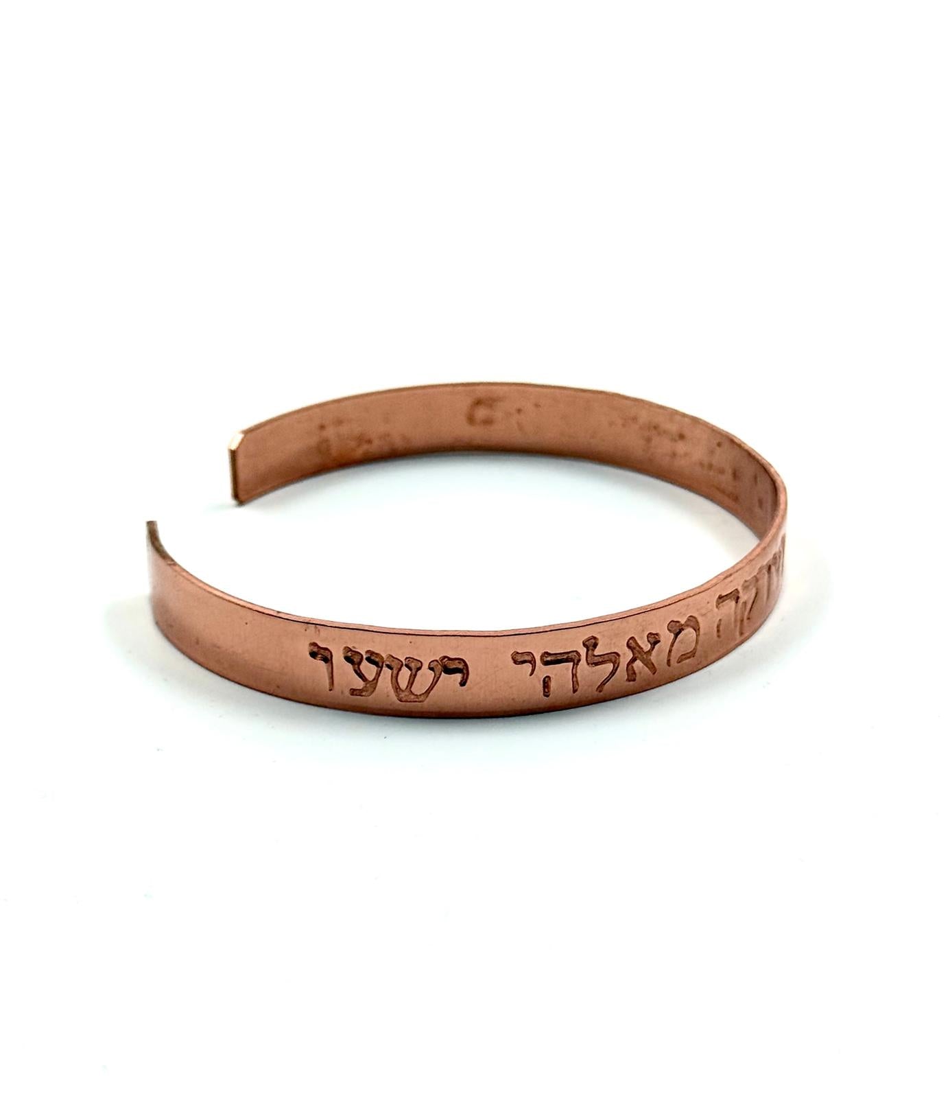 צמיד נחושת מרוקע בעבודת יד מקורית עם ברכה מתהילים
